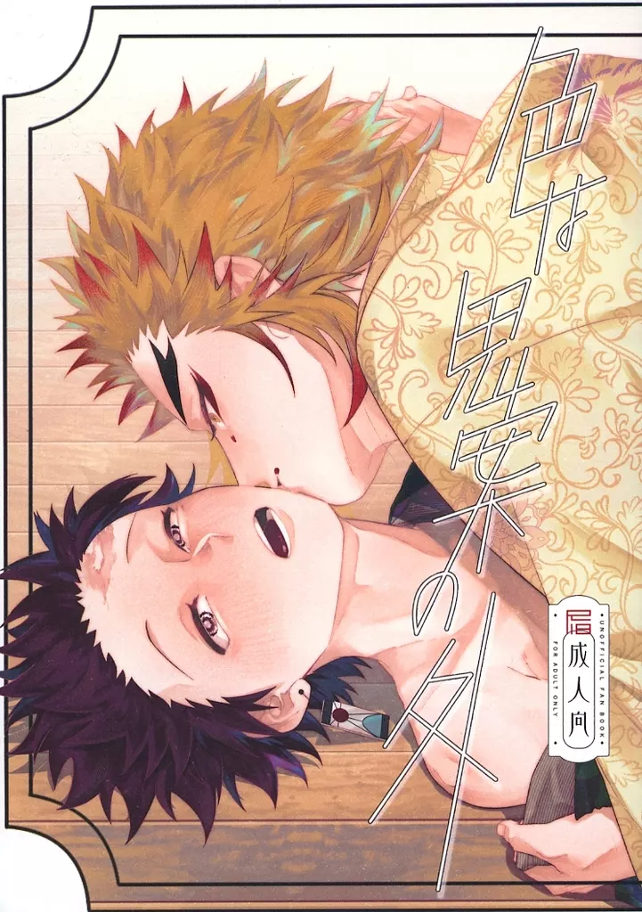 鬼滅の刃 色は思案の外 / 丸目 （煉獄杏寿郎×竈門炭治郎） / 目と丸の先
