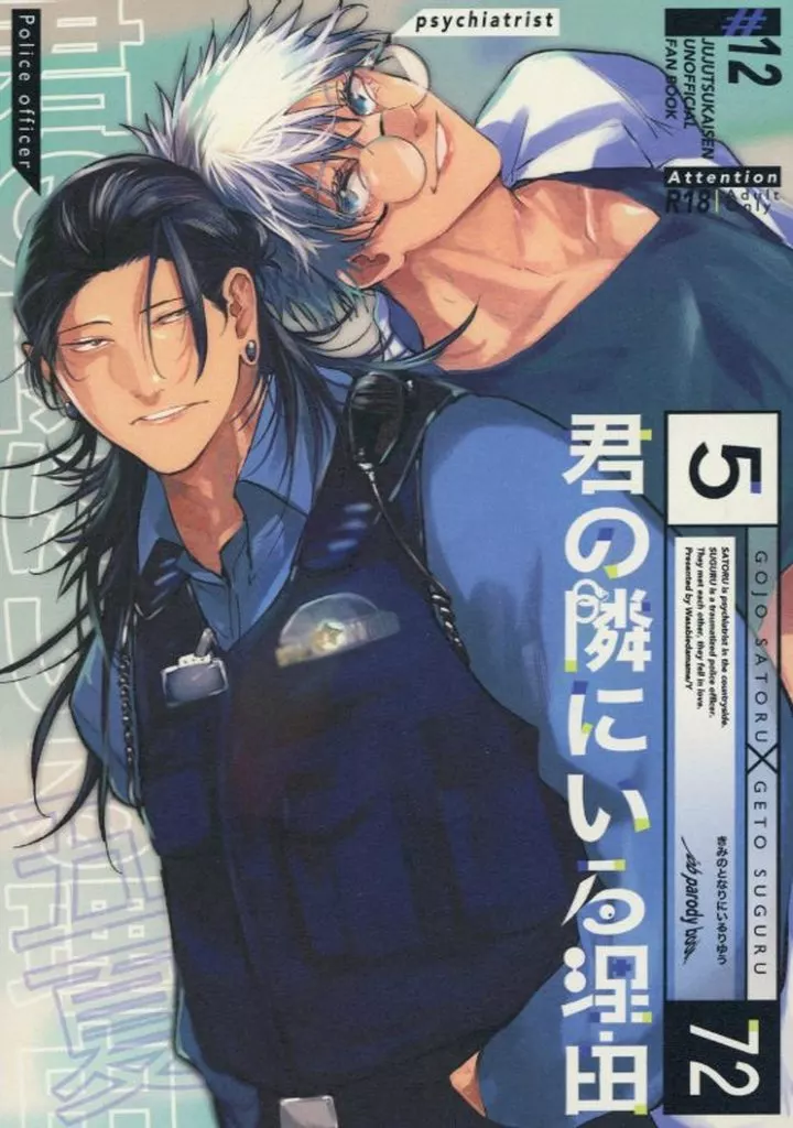 君の隣にいる理由 – 呪術廻戦 – 五条悟 夏油傑