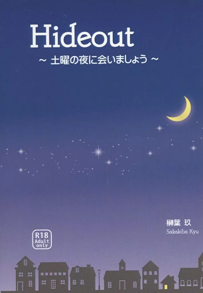 鬼滅の刃 Hideout ～土曜の夜に会いましょう～ / 榊葉玖 （煉獄杏寿郎×竈門炭治郎） / 喉元思案