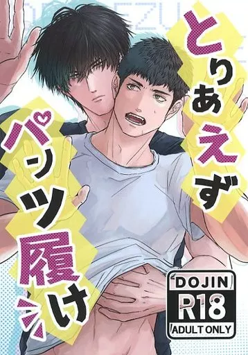 スラムダンク とりあえずパンツ履け / 高柳 （流川楓×三井寿） / 梅おにぎり