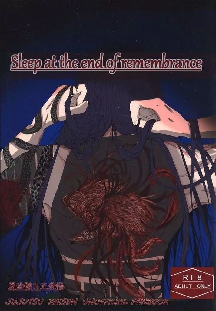 呪術廻戦 Sleep at the end of remembrance / えむ （夏油傑×五条悟） / かふぇいん中毒