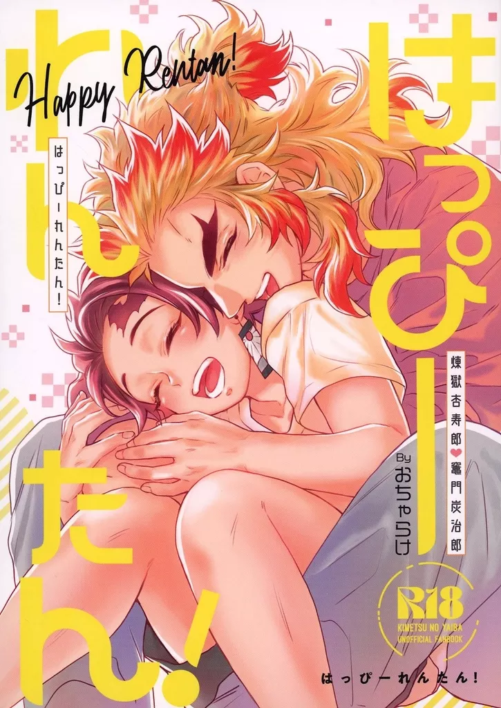鬼滅の刃 はっぴーれんたん！ / あちを （煉獄杏寿郎×竈門炭治郎） / おちゃらけ