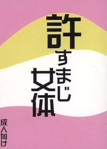 呪術廻戦 許すまじ女体 / 鐘子 （五条悟×伏黒恵） / 限界文庫
