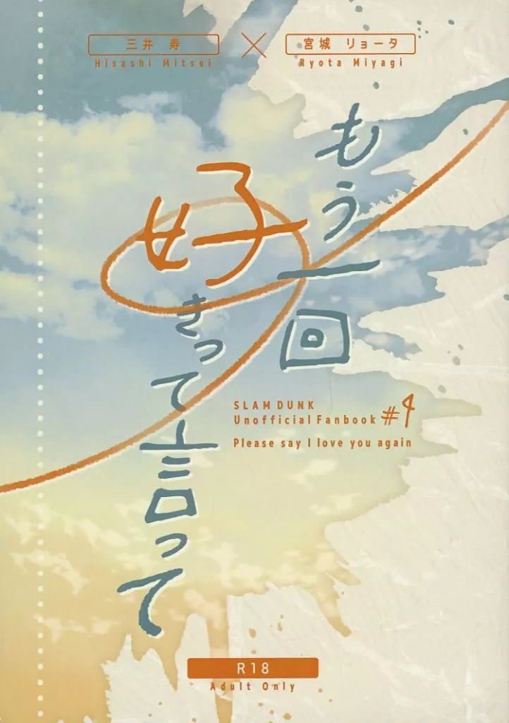もう一回好きって言って – スラムダンク – 三井寿 宮城リョータ