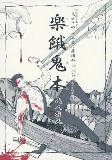 楽餓鬼本 – ゲゲゲの鬼太郎 – ゲゲ郎 水木