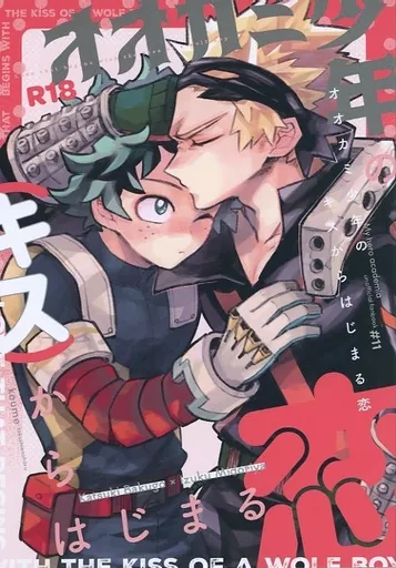 僕のヒーローアカデミア オオカミ少年のキスからはじまる恋 / 小梅 （爆豪勝己×緑谷出久） / とこしえの春