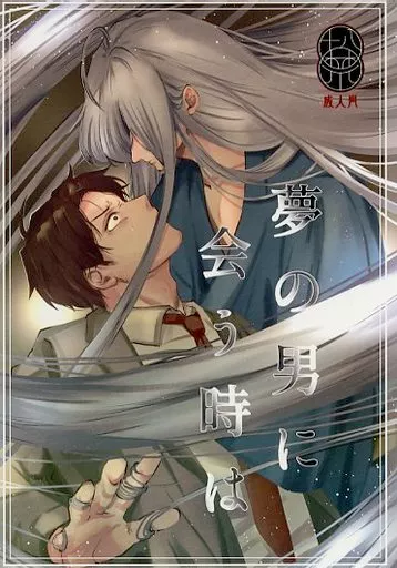 夢の男に会う時は – ゲゲゲの鬼太郎 – ゲゲ郎 水木