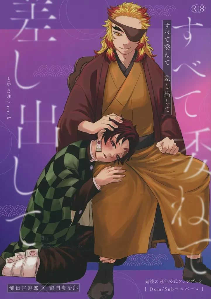 鬼滅の刃 すべて委ねて 差し出して / とやまゆ （煉獄杏寿郎×竈門炭治郎） / nmtk
