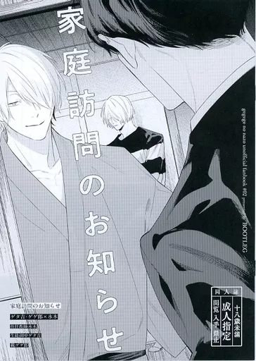 ゲゲゲの鬼太郎 家庭訪問のお知らせ / 空似 (ゲゲ郎×水木) / BOOTLEG