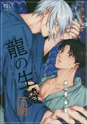 ゲゲゲの鬼太郎 龍の生贄 / 二睡 (ゲゲ郎×水木) / 暗区