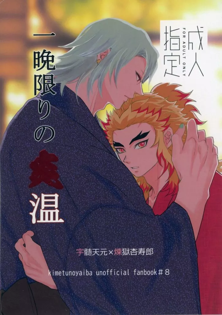 鬼滅の刃 一晩限りの炎温 / su （宇髄天元×煉獄杏寿郎） / gel－gela