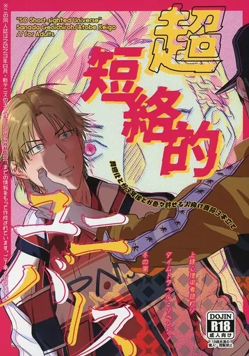 テニスの王子様 超・短絡的ユニバース / 尼田マリ （真田弦一郎×跡部景吾） / modorenda