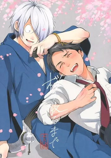 ゲゲゲの鬼太郎 桜の散るまで / いぬふろ （ゲゲ郎×水木） / いぬふろ