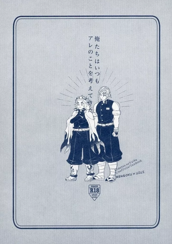 鬼滅の刃 俺たちはいつもアレのことを考えてきた / きゃん (煉獄杏寿郎×宇髄天元) / clear!