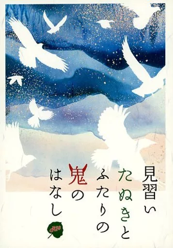 銀魂 見習いたぬきとふたりの鬼のはなし / あずこ （土方十四郎×坂田銀時） / 妄想回路