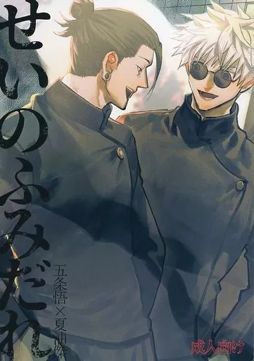 せいのふみだれ – 呪術廻戦 – 五条悟 夏油傑