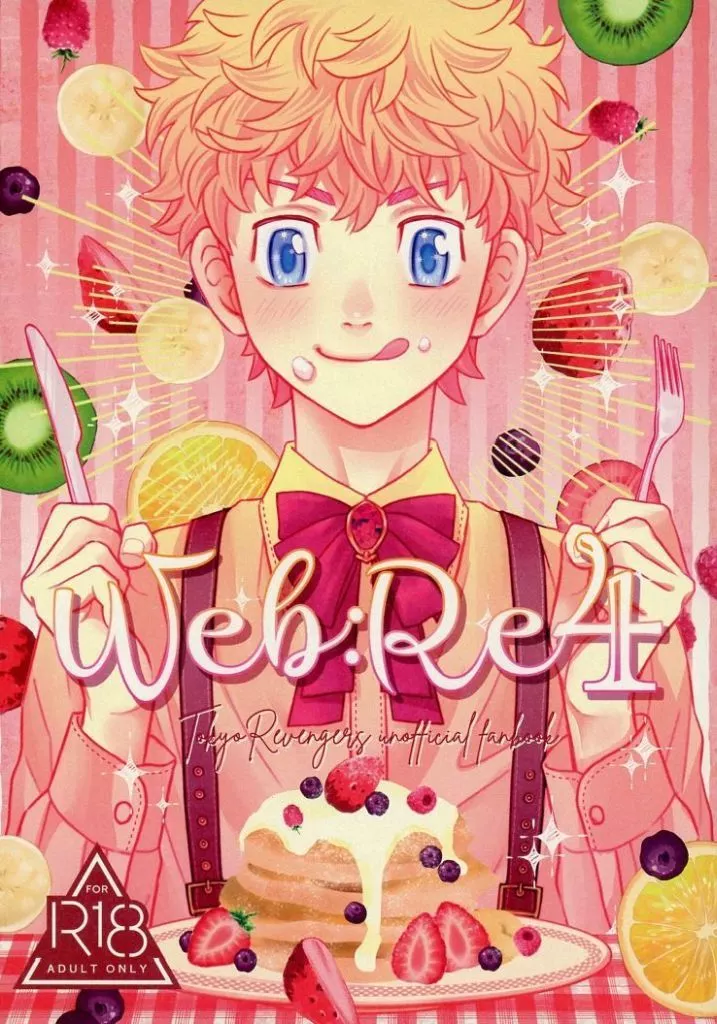 WEB：RE 4 – 東京卍リベンジャーズ – 花垣武道 花垣武道受け