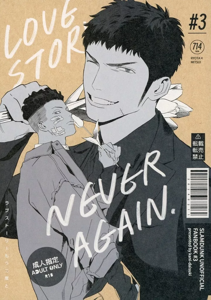 スラムダンク ラブストーリーもう二度と / ズワイ （宮城リョータ×三井寿） / 蟹大好き