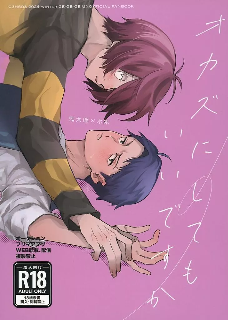 ゲゲゲの鬼太郎 オカズにしてもいいですか / グリセリンたける （鬼太郎×水木） / C3H8O3