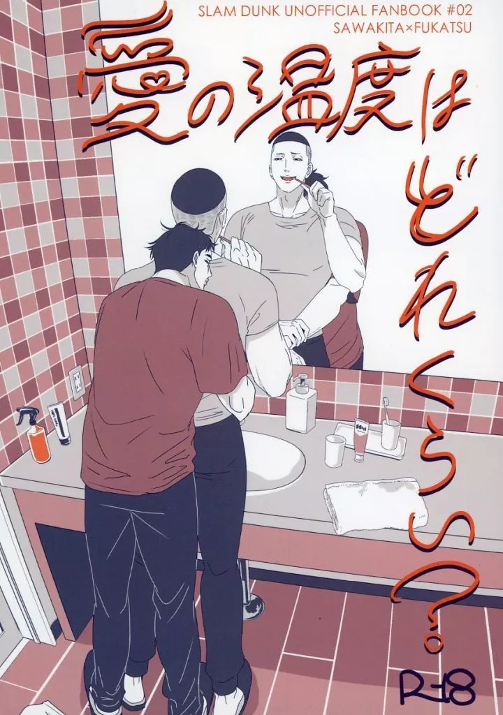 スラムダンク 愛の温度はどれくらい？ / アガツマ （沢北栄治×深津一成） / 机上で空論