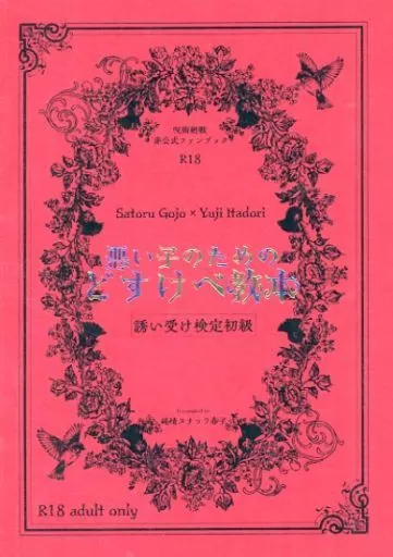 悪い子のためのどすけべ教本 / 伊エベ春子 / 純情スナック春子