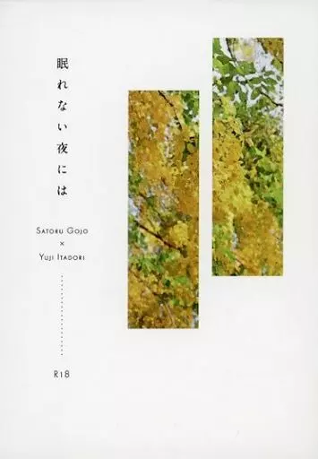 呪術廻戦 眠れない夜には / ハル (五条悟×虎杖悠仁) / 糸遊