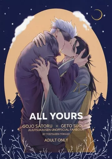ALL YOURS – 呪術廻戦 – 五条悟 夏油傑