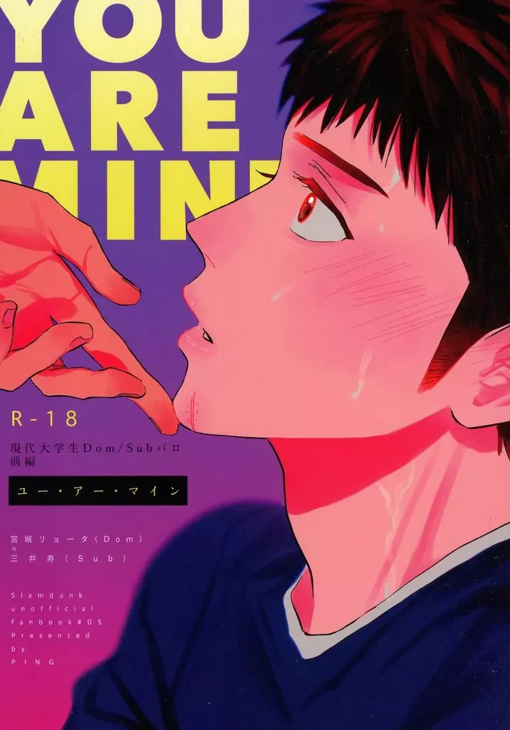 スラムダンク YOU ARE MINE / PING （宮城リョータ×三井寿） / WATER