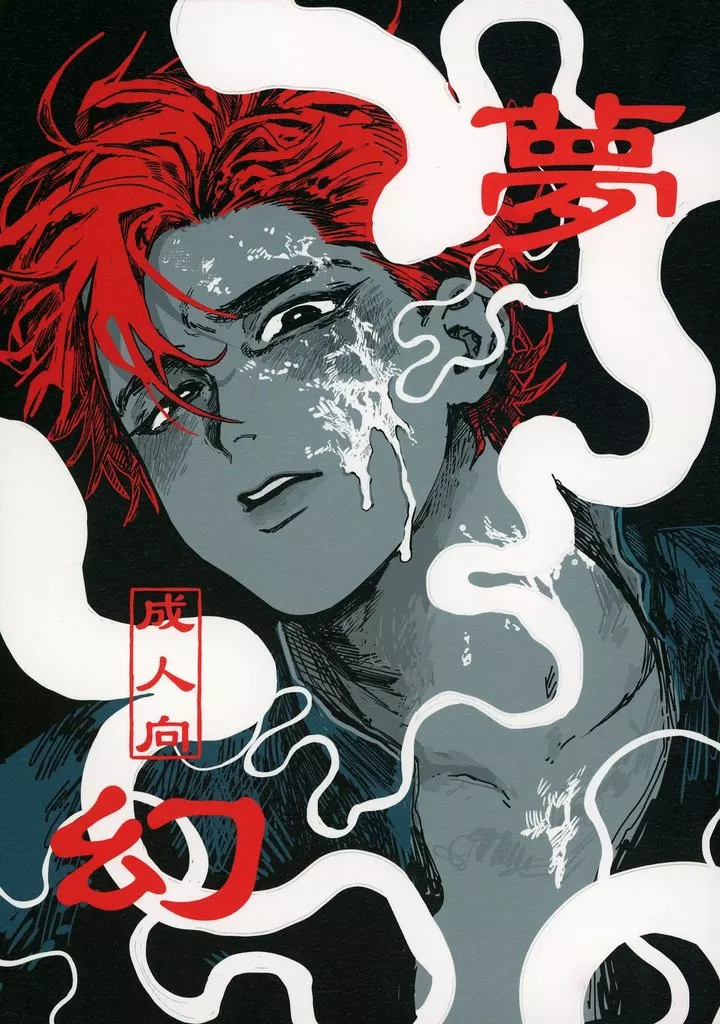 スラムダンク 夢幻 / 脳筋オタク （水戸洋平×桜木花道） / オタク観察日記