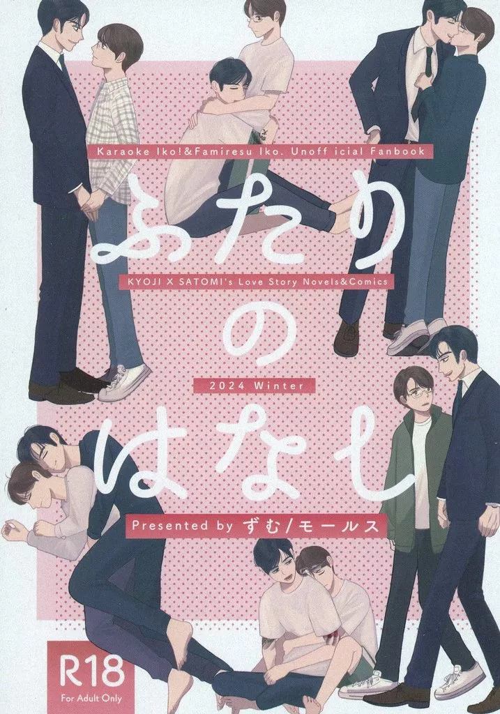 カラオケ行こ! ふたりのはなし / ずむ / モールス (成田狂児×岡聡実) / ずむずむ5/大安吉日