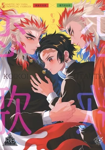 鬼滅の刃 恋恋歌歌 / りお （煉獄杏寿郎×竈門炭治郎） / 君とわっしょい！