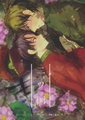 二ツ国