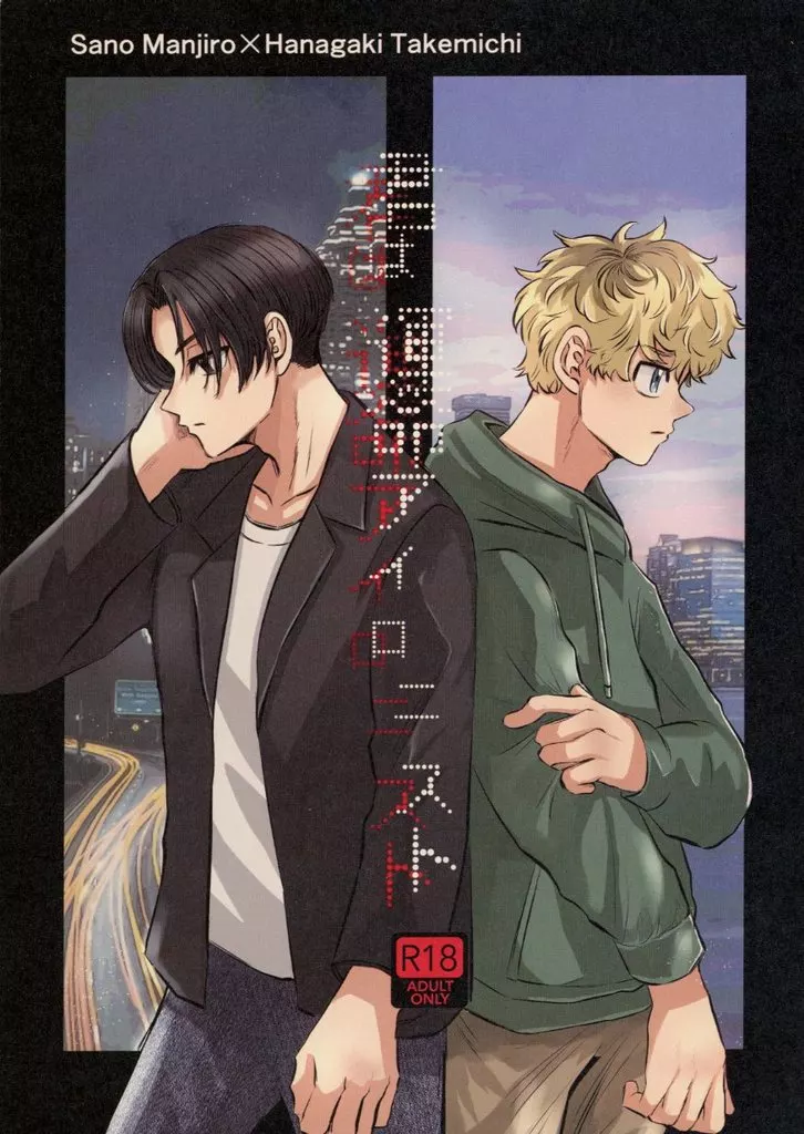 東京リベンジャーズ 君は運命アイロニスト / あん （佐野万次郎×花垣武道） / はなのあな