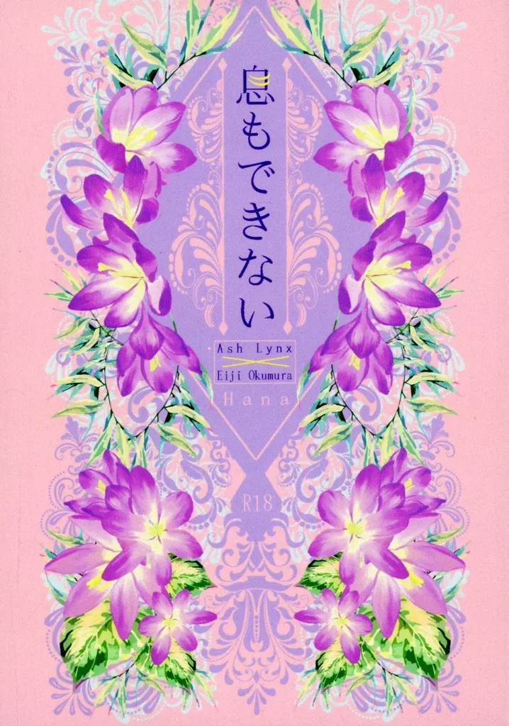 息もできない – 創作BL – アッシュ 奥村英二