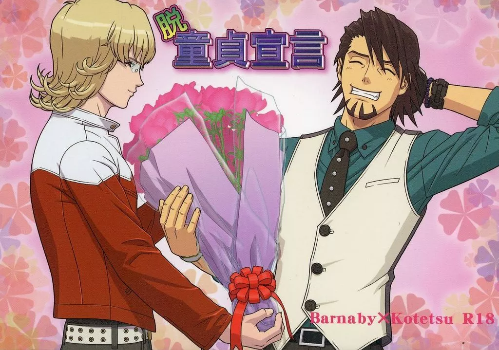 TIGER＆BUNNY(タイガー＆バニー) 脱・童貞宣言 / あつあげがんも （バーナビー×虎徹） / ICD‐10