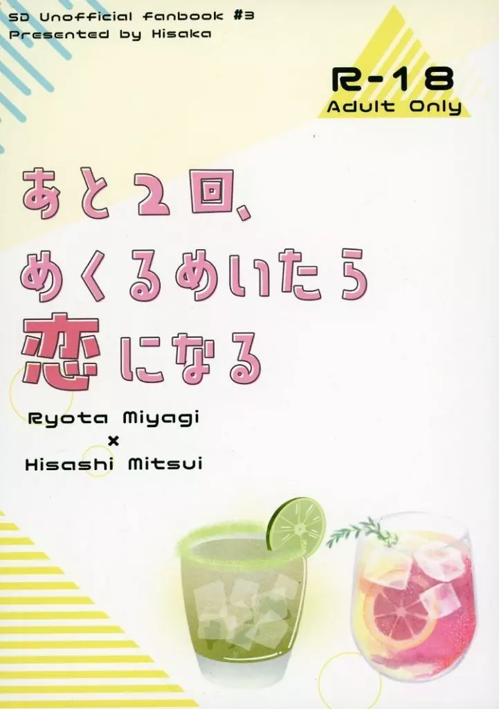スラムダンク あと2回、めくるめいたら恋になる / 氷坂 （宮城リョータ×三井寿） / 英雄のうた
