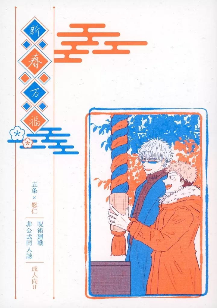 呪術廻戦 新春万福 / 粒 / てん （五条悟×虎杖悠仁） / もちもちあんこ/ラストダンスは夜明けまで。