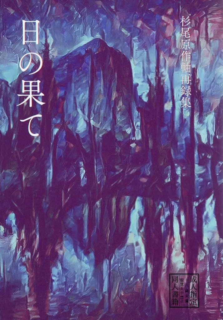 ゴールデンカムイ 日の果て～杉尾原作軸再録集～ / たま （杉元佐一×尾形百之助） / いろどりミルク
