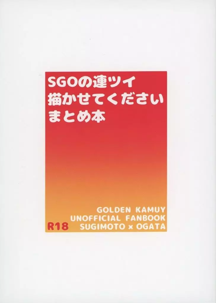 ゴールデンカムイ SGOの連ツイ描かせてくださいまとめ本/OSGの連ツイ描かせてくださいまとめ本 / にぼし （杉元佐一×尾形百之助×杉元佐一） / にぼし缶