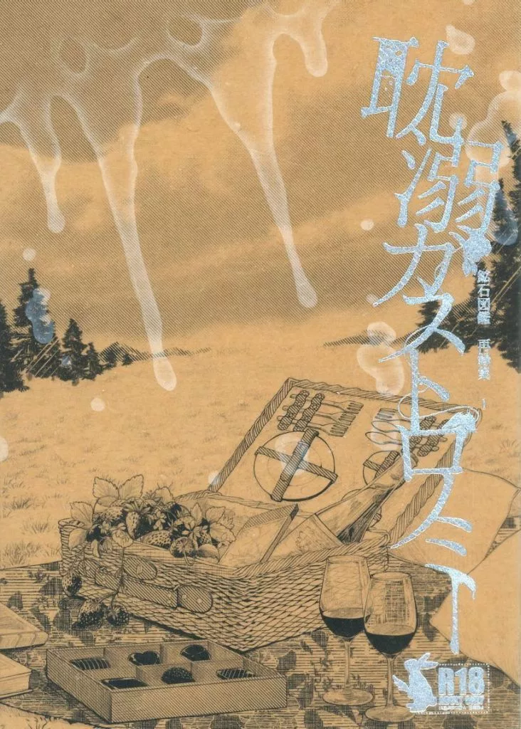 本好きの下剋上 耽溺ガストロノミー 鉱石図鑑 再録集 1 / 高陵石 （フェルディナンド×ローゼマイン） / 鉱石図鑑
