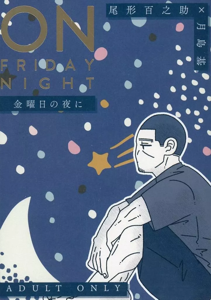 ゴールデンカムイ 金曜日の夜に / るね （尾形百之助×月島基） / 渚のコメット