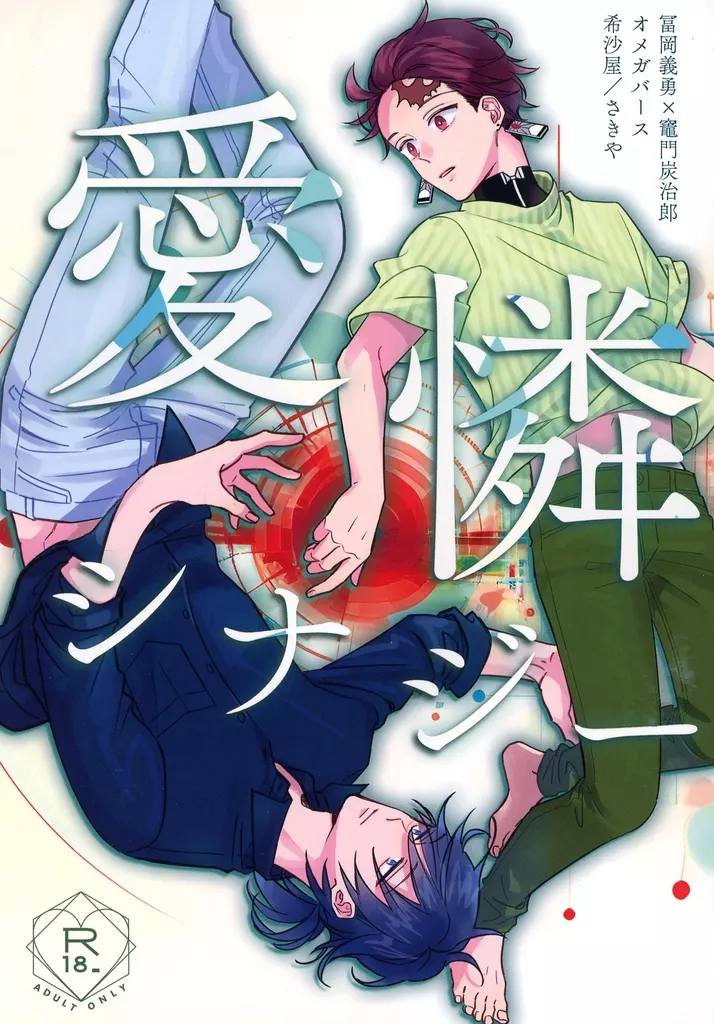 鬼滅の刃 愛憐シナジー / さきや （冨岡義勇×竈門炭治郎） / 希沙屋