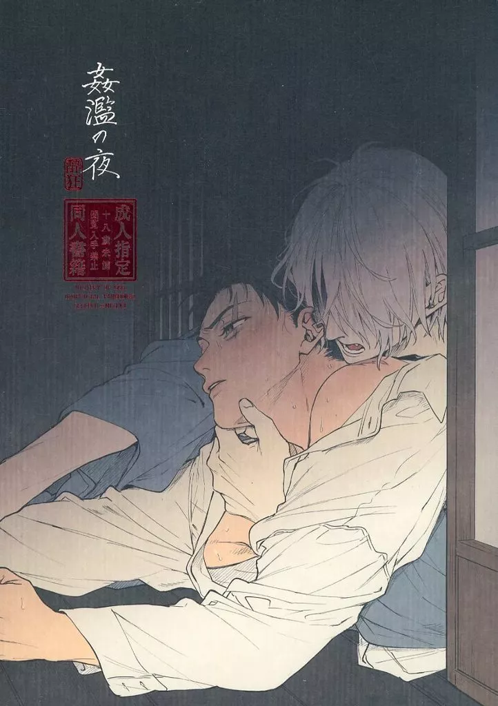 ゲゲゲの鬼太郎 姦濫の夜 / 四辻 (ゲゲ郎×水木) / 酔狂