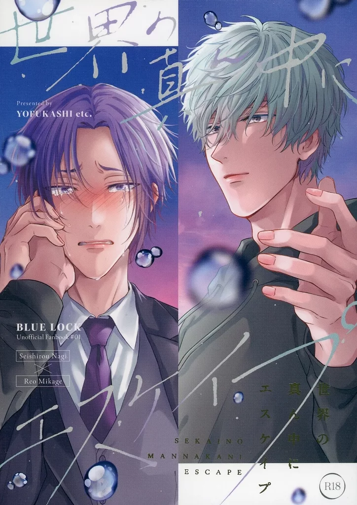 ブルーロック 世界の真ん中にエスケイプ / 二の腕 （凪誠士郎×御影玲王） / 夜更かしエトセトラ