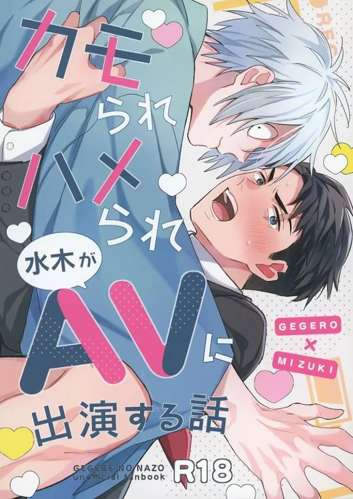 カモられハメられAVに出演する話 – ゲゲゲの鬼太郎 – ゲゲ郎 水木
