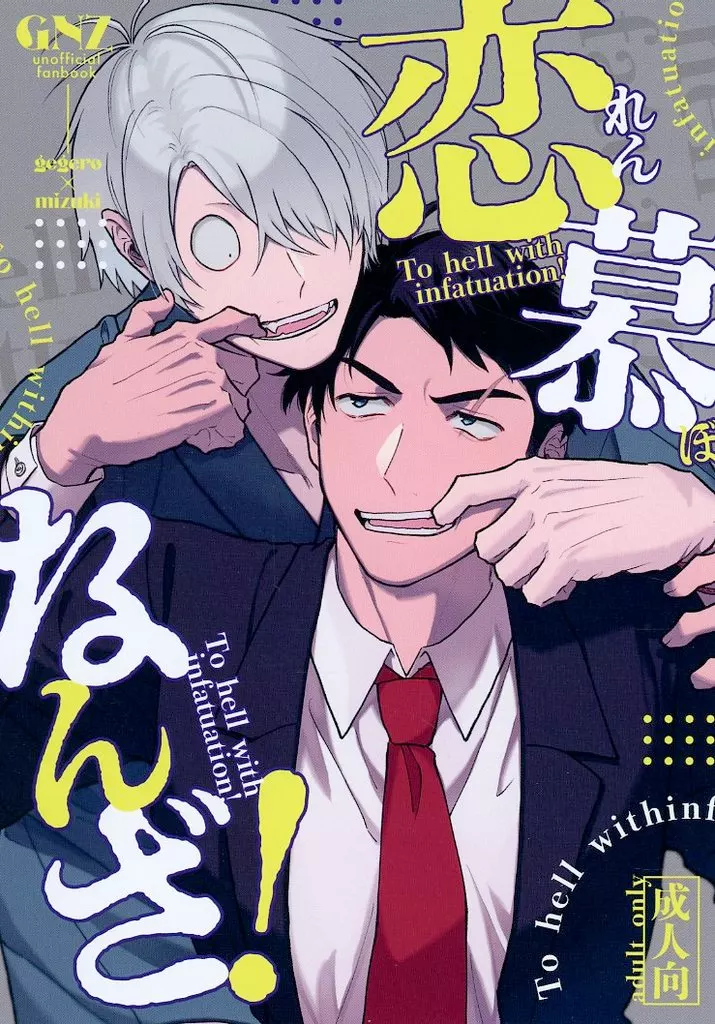 ゲゲゲの鬼太郎 恋慕なんざ！ / ニノマエ （ゲゲ郎×水木） / invitro