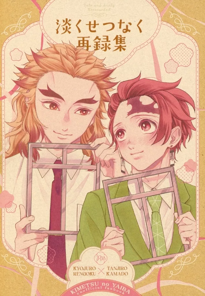 鬼滅の刃 淡くせつなく 再録集 / しるき （煉獄杏寿郎×竈門炭治郎） / 翡翠セワカ