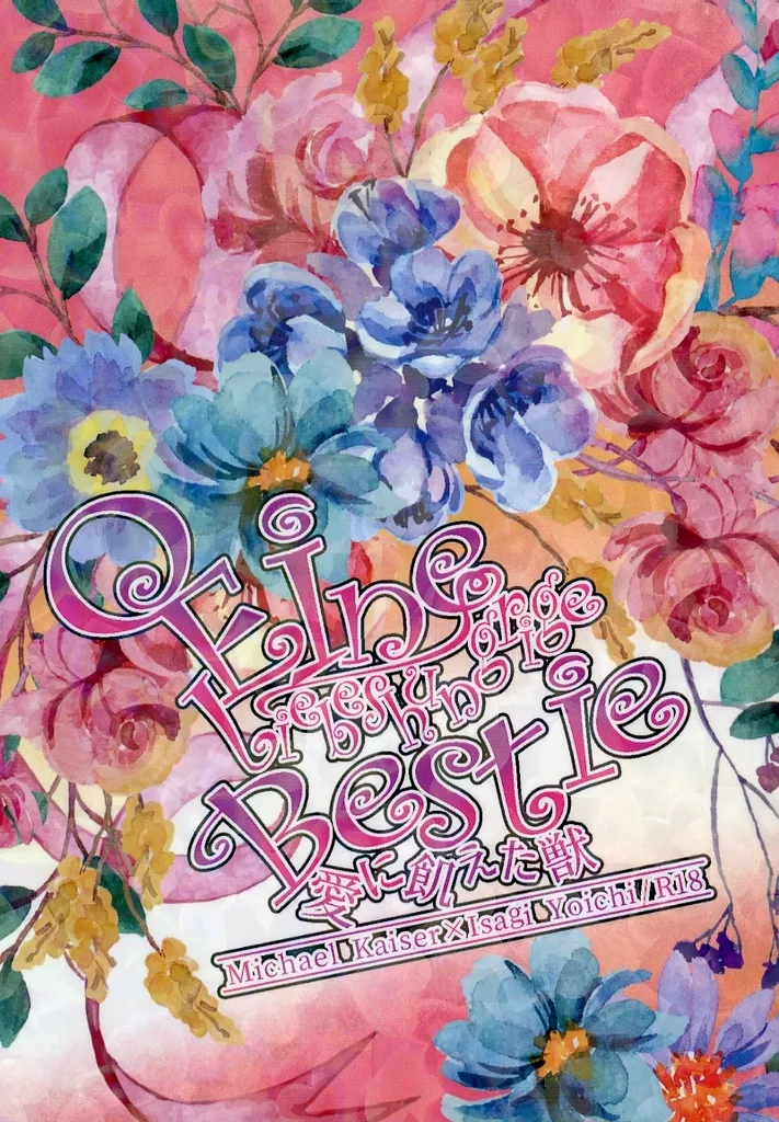 ブルーロック Eine liebeshungrige Bestie / リアン （カイザー×潔世一） / 夢幻の結び