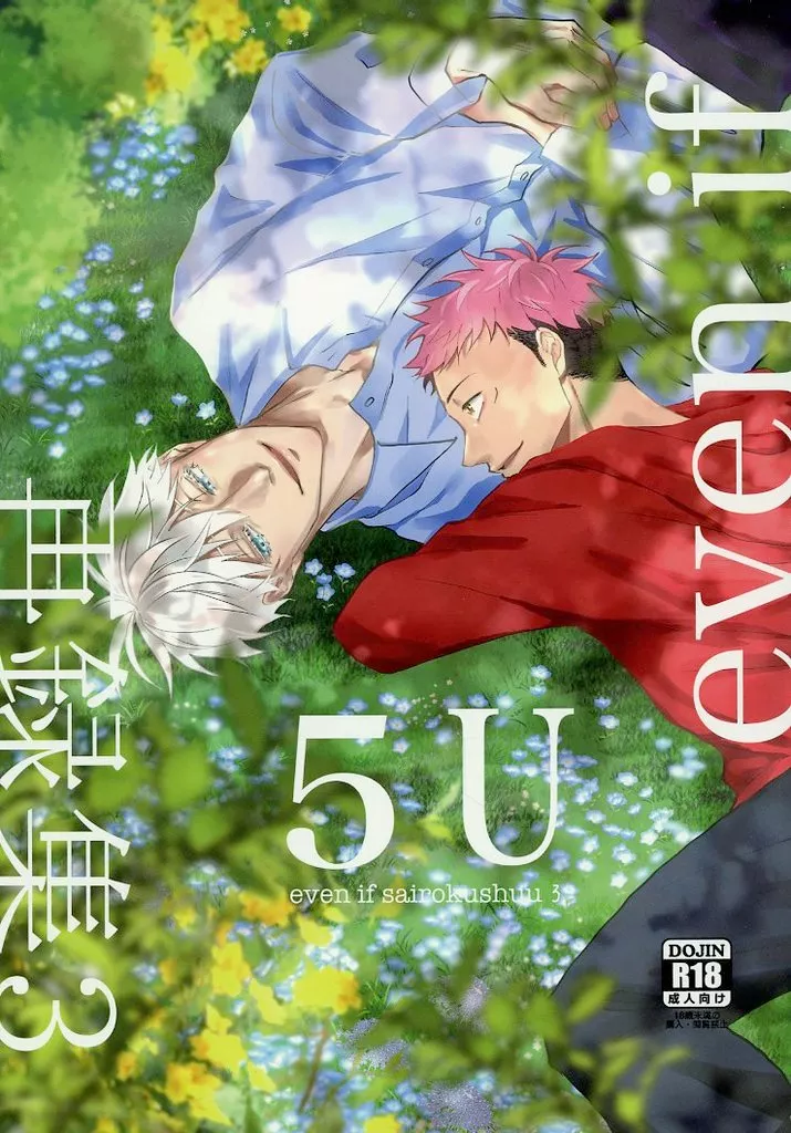 呪術廻戦 even if 五悠再録集 3 / re：o （五条悟×虎杖悠仁） / even if