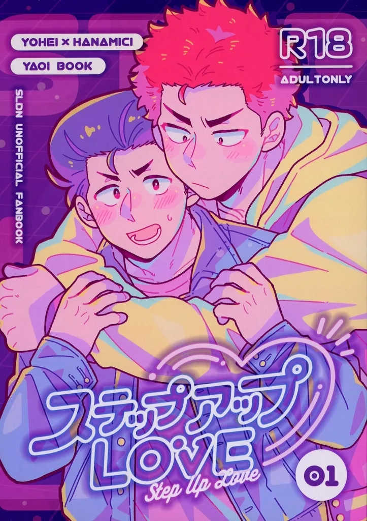 スラムダンク ステップアップLOVE 01 / サラスナぺゅうきち （水戸洋平×桜木花道） / よしよしだっこ